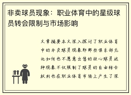 非卖球员现象：职业体育中的星级球员转会限制与市场影响