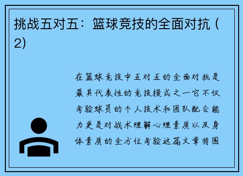 挑战五对五：篮球竞技的全面对抗 (2)