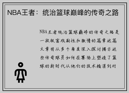 NBA王者：统治篮球巅峰的传奇之路