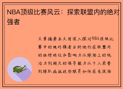 NBA顶级比赛风云：探索联盟内的绝对强者