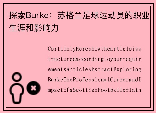 探索Burke：苏格兰足球运动员的职业生涯和影响力