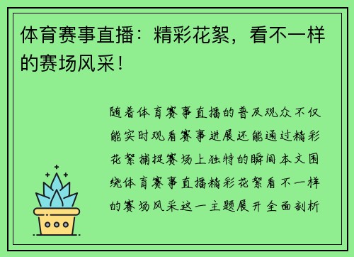 体育赛事直播：精彩花絮，看不一样的赛场风采！