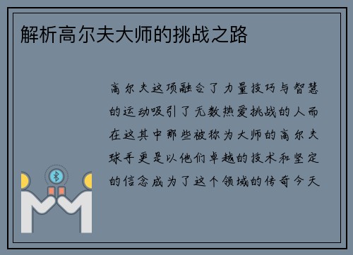 解析高尔夫大师的挑战之路