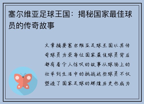 塞尔维亚足球王国：揭秘国家最佳球员的传奇故事