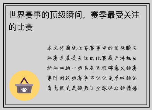 世界赛事的顶级瞬间，赛季最受关注的比赛