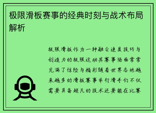 极限滑板赛事的经典时刻与战术布局解析