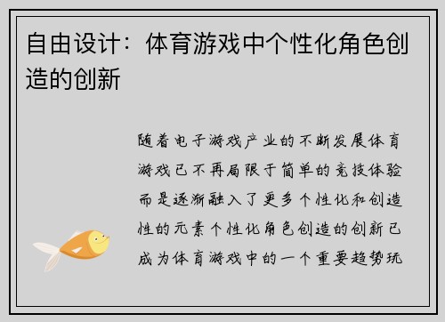 自由设计：体育游戏中个性化角色创造的创新