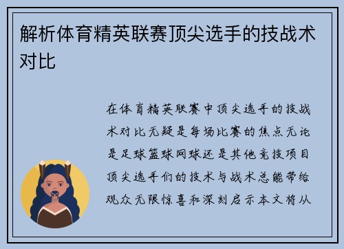 解析体育精英联赛顶尖选手的技战术对比